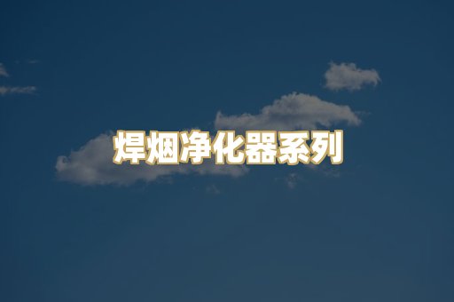 焊烟净化器系列