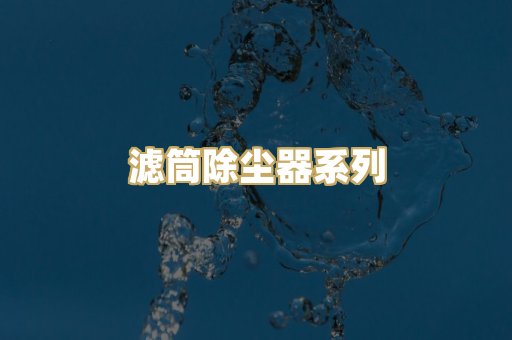 滤筒除尘器系列